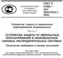 Титульный лист нормативного документа на ограничители перенапряжений ГОСТ 51992