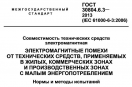     30804.6.3 (  IEC 61000-6-3)       