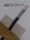 Фотография образца силового медного кабеля ВВГнг 2х1.5 для групповой стационарной прокладки