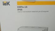 Фотография упаковки распределительного щитка КМПн 16 со степенью защиты IP66