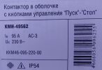 Маркировка контактора КМИ 49562 смонтированного вместе с тепловым реле 