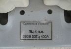 Фотография маркировки перекидного рубильника ПЦ-4 на номинальный ток 400 ампер для ввода резервного питания